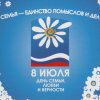 В столице Приамурья  отметят Всероссийский день семьи, любви и верности